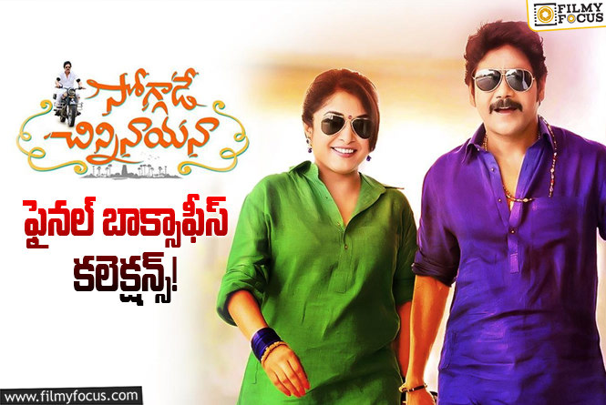 Soggade Chinni Nayana Collections: ‘సోగ్గాడే చిన్ని నాయన’ కి 9 ఏళ్ళు.. ఫైనల్ కలెక్షన్స్ ఇవే..!