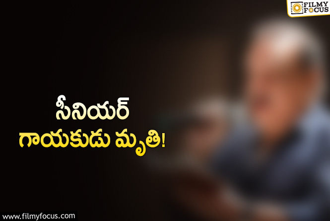 సినీ పరిశ్రమలో మరో విషాదం.. ప్రముఖ సింగర్ కన్నుమూత!