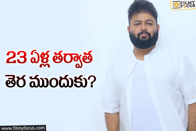 Thaman: మళ్లీ ముఖానికి రంగేసుకోనున్న తమన్‌… ఆ యువ హీరోతో కలసి..!