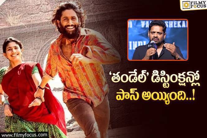 Thandel: చైతన్య ఫ్యాన్స్ కి ఊపిచ్చిన బన్నీ వాస్ కామెంట్స్!