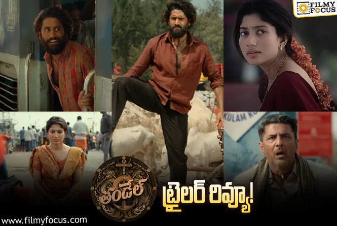 Thandel Trailer Review: ఓనర్ కాదు లీడర్.. మాస్ ఫీస్ట్ అంతే..!