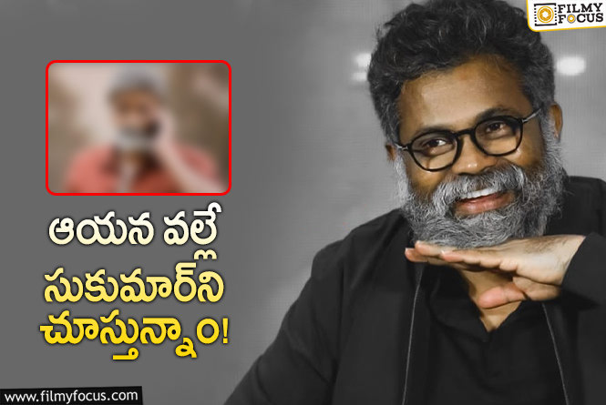 Sukumar: సుకుమార్‌ సినిమాల్లోకి రావడానికి కారణం ఆయనే.. ఇమిటేట్‌ చేసి మరీ..!