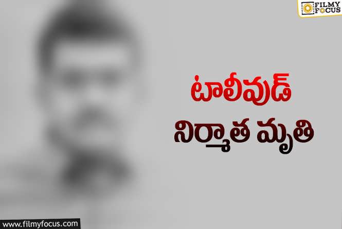 సినీ ఇండస్ట్రీలో మరో విషాదం.. సీనియర్ నిర్మాత కన్నుమూత!