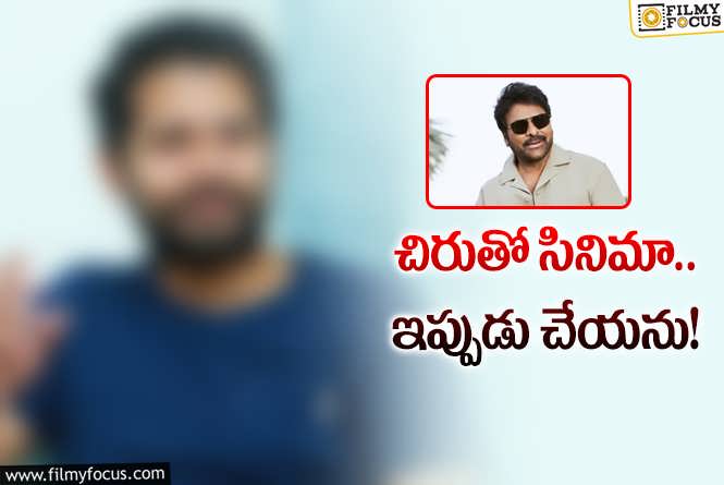 Chiranjeevi: చిరంజీవి సినిమా చేయమని అడిగితే.. సంవత్సరం తర్వాత వస్తా అన్న యువ దర్శకుడు!