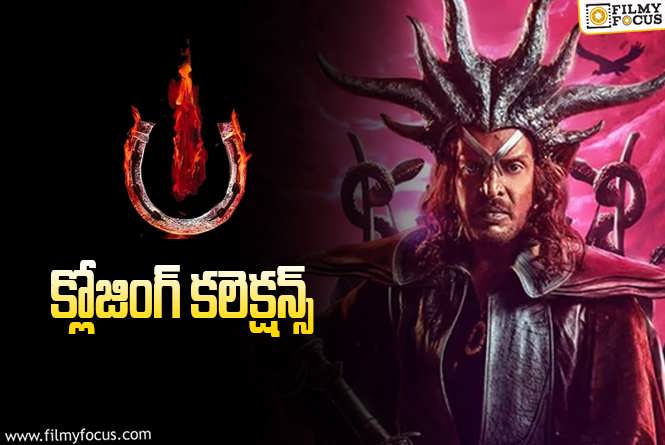 UI The Movie Collections: యావరేజ్ గా నిలిచిన ఉపేంద్ర ‘UI’!