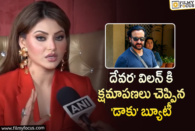 Urvashi Rautela: మొత్తానికి దిగొచ్చి సైఫ్ కి క్షమాపణలు చెప్పిన ఊర్వశి రౌతేలా.. ఏమైందంటే?