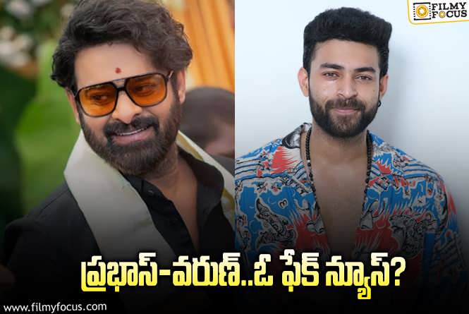 Varun Tej: మొత్తానికి వరుణ్ తేజ్ టీం క్లారిటీ ఇచ్చేసింది..!