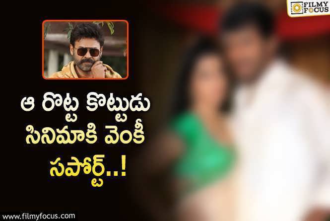 Venkatesh: అక్కడ రూ.50 కోట్ల కొట్టింది.. ఇక్కడేం చేస్తుందో..!