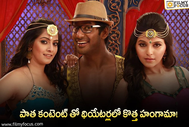 Madha Gaja Raja: విశాల్ 2012 సినిమా.. ఇప్పుడు హిట్టా?