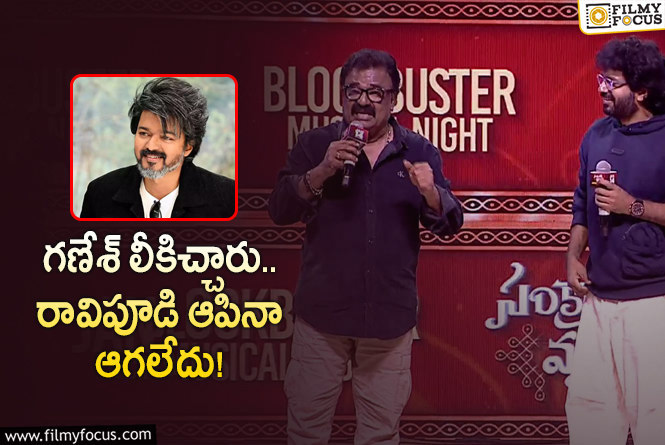 Vtv Ganesh: వెంకటేశ్‌ సినిమా ఈవెంట్‌.. విజయ్‌ సినిమా విషయంలో క్లారిటీ!