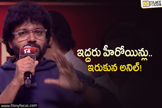 Anil Ravipudi: అనిల్‌ని ఇబ్బంది పెట్టిన ఆ హీరోయిన్లు ఎవరు? ఆ సినిమాలతోనేనా?