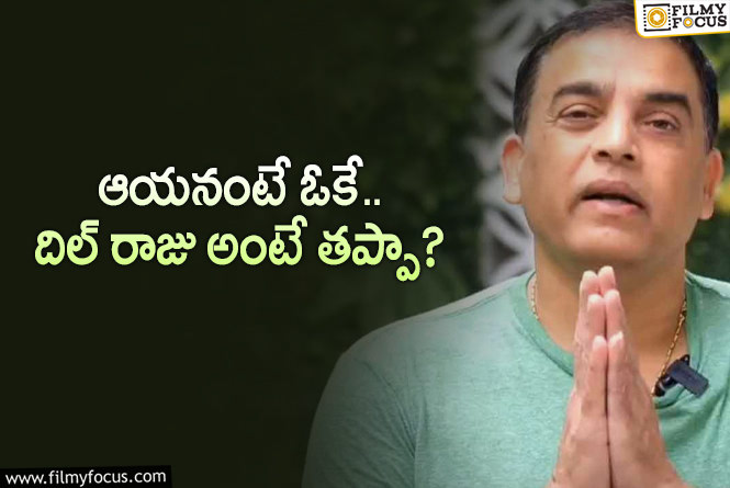 Dil Raju: దిల్‌ రాజు సారీ చెప్పి విషయం పక్కన పెట్టారు కానీ.. ఈ మాటలు ఇంకెవరూ అనలేదా?