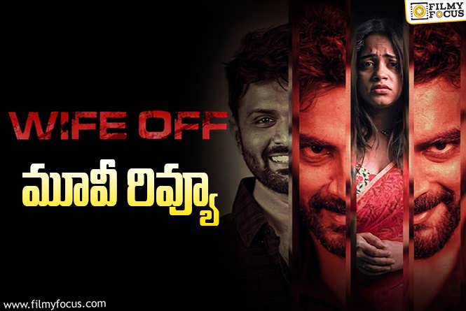 Wife Off Review in Telugu: వైఫ్ ఆఫ్ సినిమా రివ్యూ & రేటింగ్!