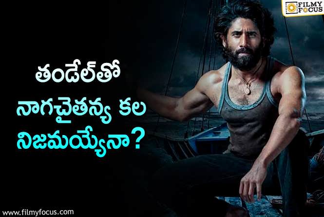 Naga Chaitanya: పాన్ ఇండియా దారులు వెతుకుతున్న నాగచైతన్య.. ఇదే మంచి ఛాన్స్!