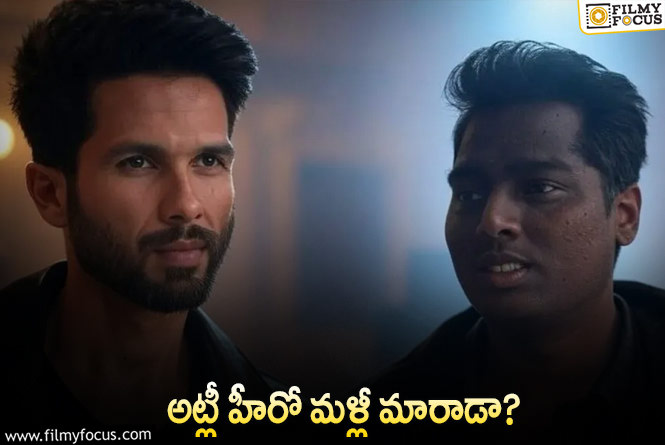 Atlee: అంత పెద్ద హిట్‌ ఇచ్చాక కూడా డైరక్టర్‌ హీరోకి ఈ కష్టాలేంటి?