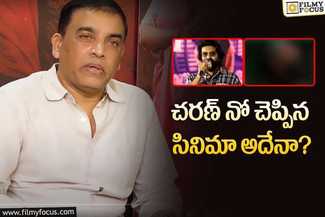 Dil Raju, Ram Charan: రామ్‌ చరణ్‌ వదలుకున్న సినిమా ఏది? దిల్‌ రాజు చెప్పిన సినిమా అదేనా?