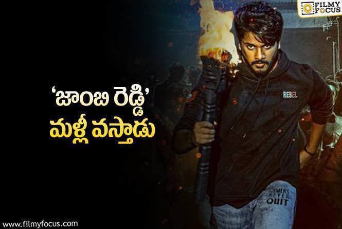 Zombie Reddy: తేజ సజ్జా హిట్‌ సినిమాకు సీక్వెల్‌ రెడీ.. కథ రెడీ.. నిర్మాత రెడీ.. ఆయన దొరికితే..!