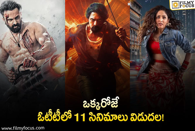 OTT Releases: ఈ వీకెండ్ కి ఓటీటీలో సందడి చేయబోతున్న 11 సినిమాలు/ సిరీస్..ల లిస్ట్!