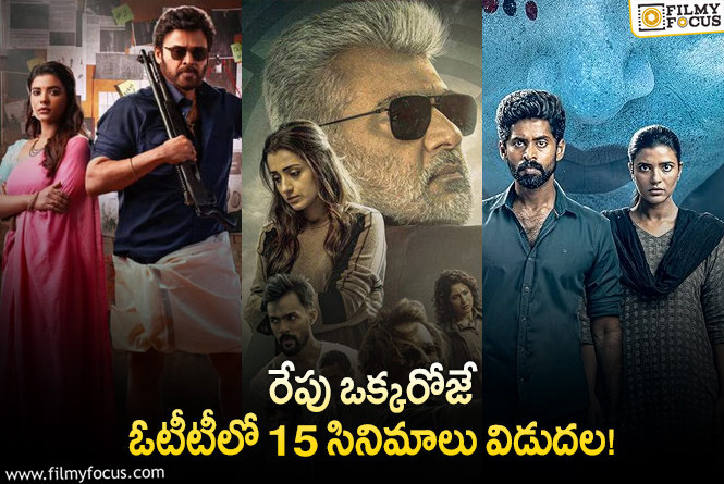 OTT Releases: ‘సంక్రాంతికి వస్తున్నాం’ తో పాటు ఈ వీకెండ్ కి ఓటీటీలో సందడి చేయబోతున్న సినిమాలు!