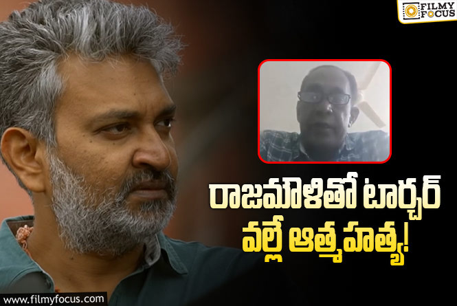 Rajamouli: రాజమౌళిపై స్నేహితుడి సంచలన ఆరోపణలు.. చనిపోతున్నా అంటూ వీడియో రిలీజ్!