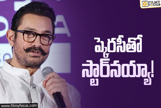 Aamir Khan: సినిమా ఫ్లాప్‌ అయితే ఏడుస్తా: స్టార్‌ హీరో కామెంట్స్‌ వైరల్‌!