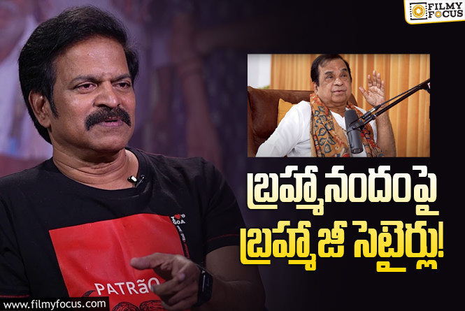 Brahmaji, Brahmanandam: 1500 వందల సినిమాలు చేసేశాడు, ఏమైనా చెప్తాడు: బ్రహ్మాజీ