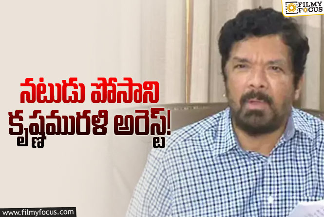 Posani Krishna Murali Arrested: అజ్ఞాతంలో ఉంటూ వచ్చిన పోసానిని అరెస్ట్ చేసిన ఏపీ పోలీసులు!