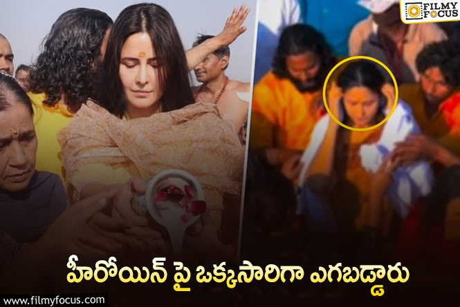 Katrina Kaif: కుంభమేళాలో కత్రినాకైఫ్ కు చేదు అనుభవం.. షాకింగ్ విజువల్స్!