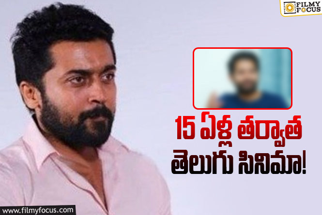 Suriya: మరో తెలుగు హీరోతో సూర్య.. బిగ్ ప్లాన్ రెడీ!