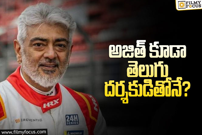 Ajith: ఆ లిస్టులో అజిత్ కూడా చేరిపోయినట్టేనా..!