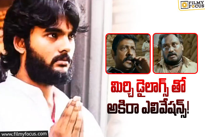 Akira Nandan: అకిరా పవర్ఫుల్ టీజర్.. మామూలుగా లేదు!