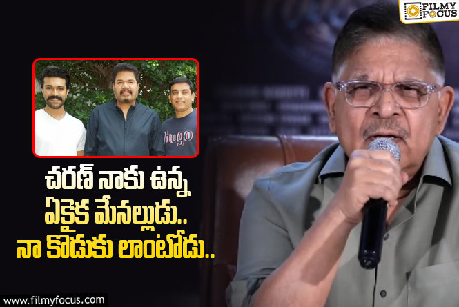 Allu Aravind: చరణ్ అభిమానులకు క్షమాపణలు చెప్పిన అల్లు అరవింద్.. వీడియో వైరల్!