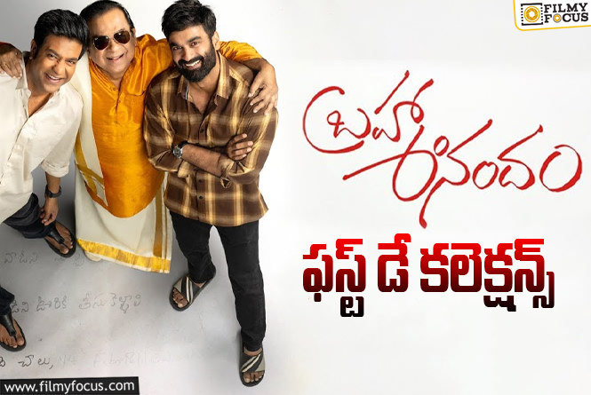 Brahma Anandam Collections: సో సో ఓపెనింగ్స్ రాబట్టిన.. ‘బ్రహ్మ ఆనందం’ ..!