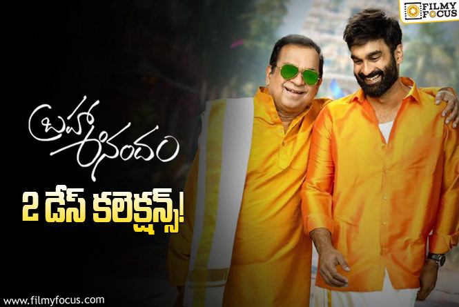 Brahma Anandam Collections: ఇలా అయితే అస్సలు సరిపోవు..!