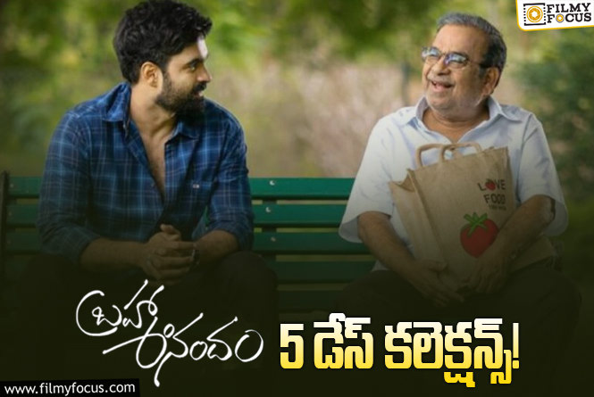 Brahma Anandam Collections: ఆశించిన స్థాయిలో కలెక్ట్ చేయలేకపోతున్న ‘బ్రహ్మ ఆనందం’..!