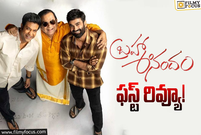 Brahma Anandam First Review: రాజా గౌతమ్ హీరోగా హిట్టు కొడతాడా?