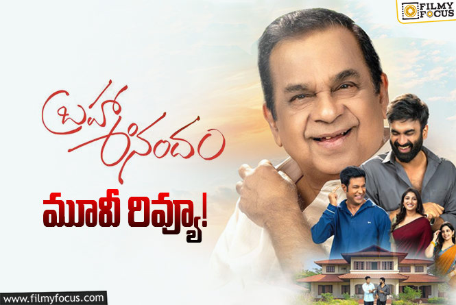 Brahma Anandam Review in Telugu: బ్రహ్మ ఆనందం సినిమా రివ్యూ & రేటింగ్!