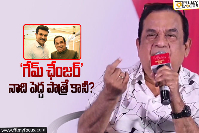 Brahmanandam: గేమ్ ఛేంజర్‌పై బ్రహ్మానందం సెన్సేషనల్ కామెంట్స్..?