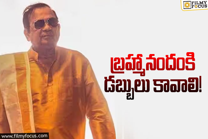 Brahmanandam: మెప్పు పొందినా.. కలెక్షన్స్ రావడం లేదు!