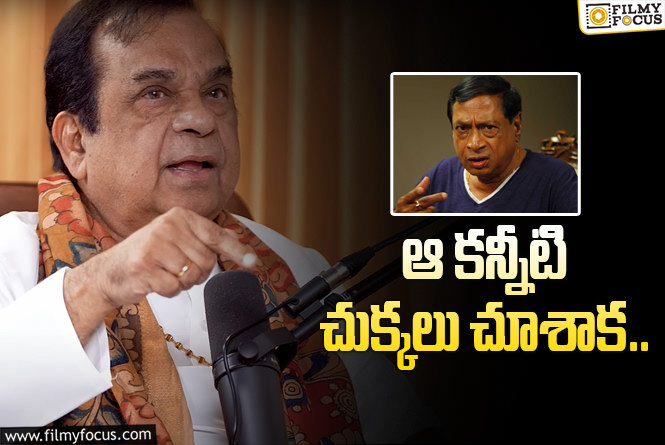 Brahmanandam: నేను సంపాదించుకున్న ఆస్తి ఎమ్మెస్‌ నారాయణ.. బ్రహ్మానందం ఇలా ఎందుకన్నారు?