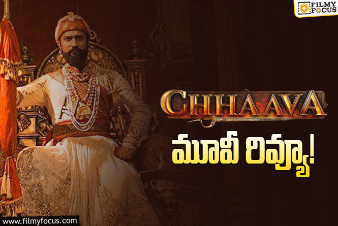 Chhaava Review in Telugu: ఛావా సినిమా రివ్యూ & రేటింగ్!