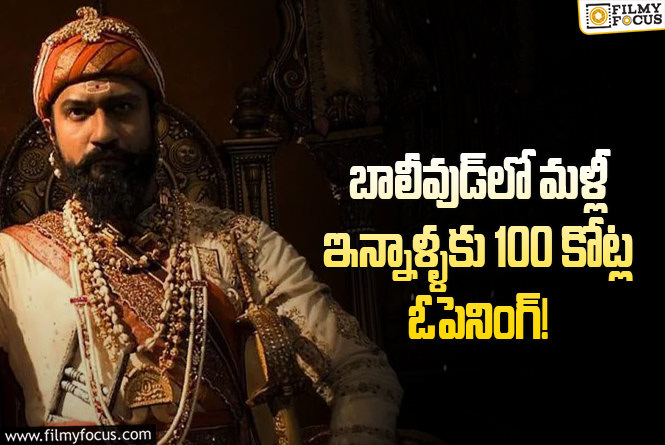 Chhaava: ఛత్రపతి శంబాజీ క్రేజ్.. చావా న్యూ బాక్సాఫీస్‌ రికార్డ్!