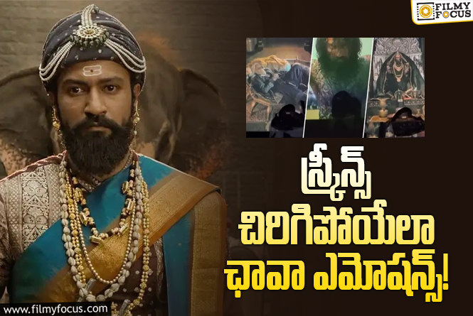 Chhaava: విలన్ పై కోపాన్ని వెండితెరపై చూపించాడు.. ఎంత నష్టమంటే?