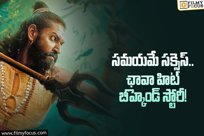 Chhaava: ఛావా.. ఆ ఒక్క స్టెప్ తో బంపర్ హిట్!