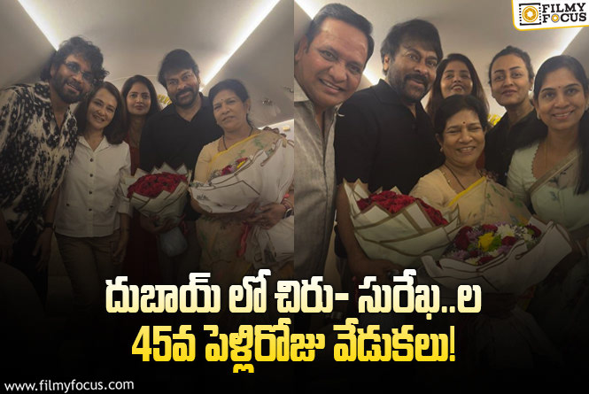 Chiranjeevi Wedding Anniversary: చిరు- సురేఖ..ల పెళ్లి రోజు వేడుకల్లో నాగార్జున ఫ్యామిలీ సందడి.. ఫోటోలు వైరల్!