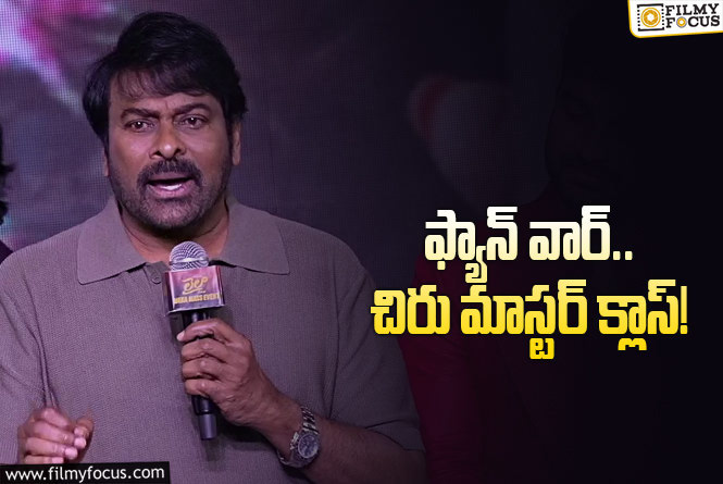 Chiranjeevi: అభిమానుల కొట్లాట.. చిరంజీవి ఉదాహరణ పాతదే.. ఉద్దేశం కొత్తది!