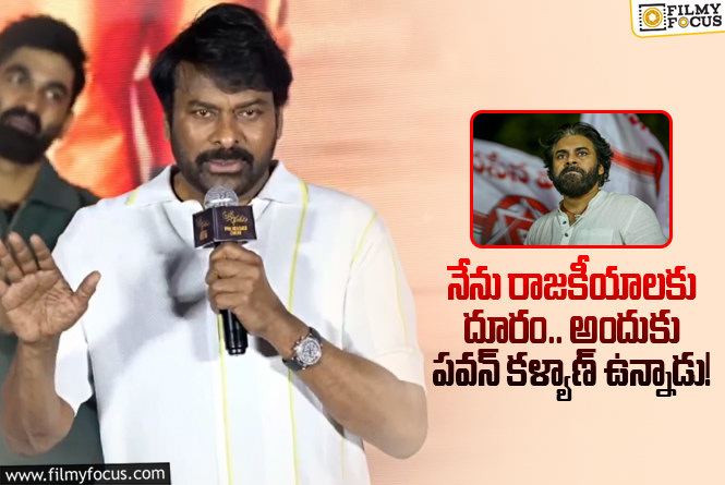 Chiranjeevi, Pawan Kalyan: చిరంజీవి సంచలన ప్రకటన.. అందరికీ క్లారిటీ ఇచ్చినట్టే కదా!