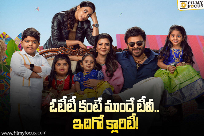 Sankranthiki Vasthunam: ‘సంక్రాంతికి వస్తున్నాం’ రీమేక్‌, స్ట్రీమింగ్‌ డేట్‌.. అన్నింటికి క్లారిటీ ఇదిగో…!