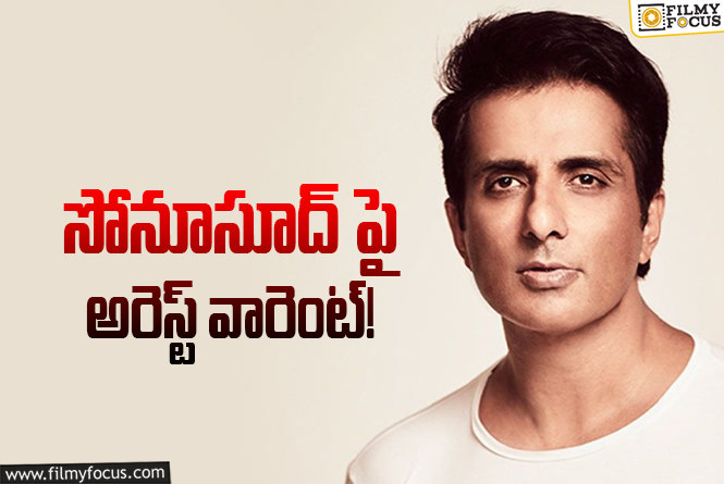 Sonu Sood: సోనూసూద్ కి నాన్ బెయిలబుల్ వారెంట్.. ఏమైందంటే?