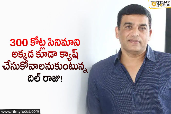 Dil Raju: హీరో ఫిక్స్ అయినా కానీ… అతను లేకుండా కష్టమేమో రాజుగారు..!